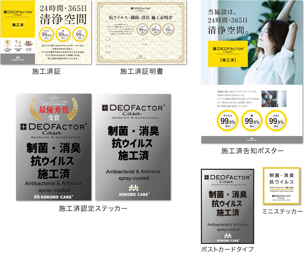 デオファクターカーサ施工済証明書・施工済認定ステッカー