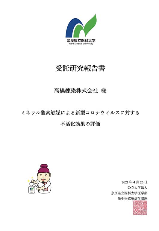 デオファクターのエビデンス新型コロナウィルス不活化効果の評価