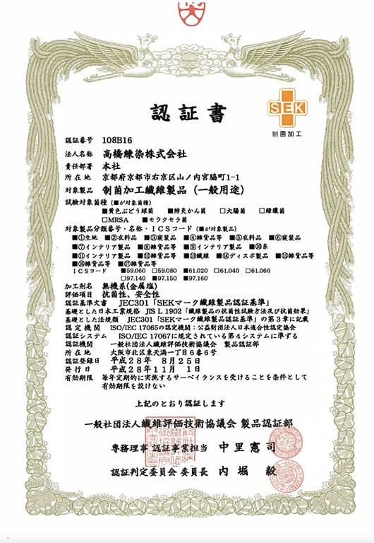 デオファクターのエビデンスSEK制菌マーク認証書