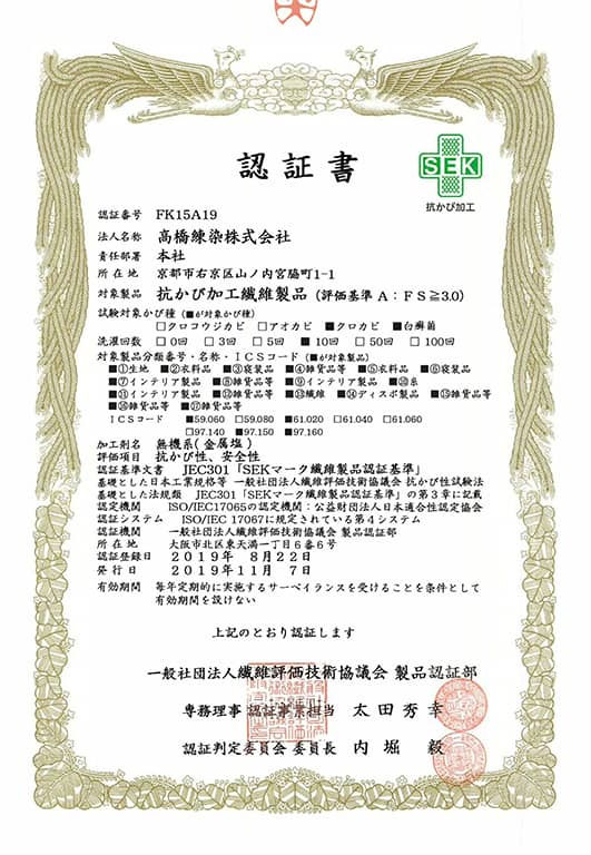 デオファクターのエビデンス抗カビ認証書