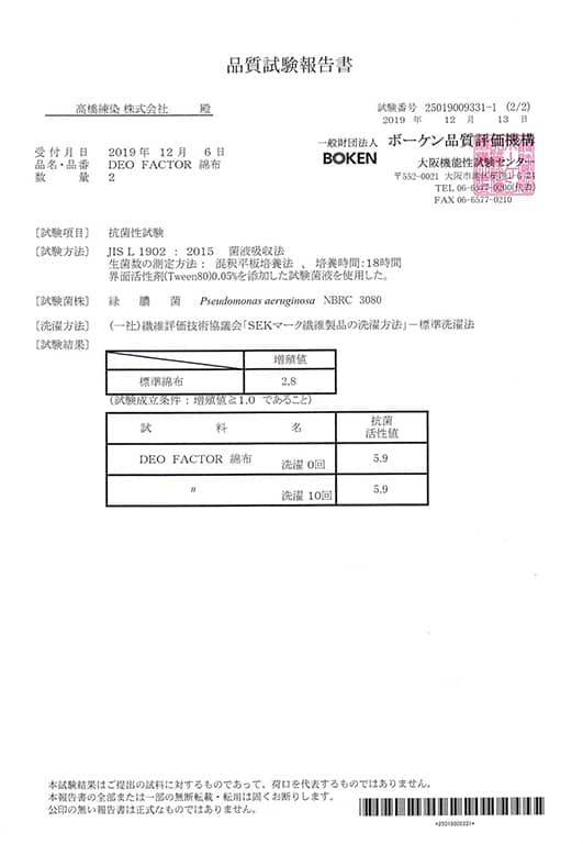 デオファクターのエビデンス緑膿菌