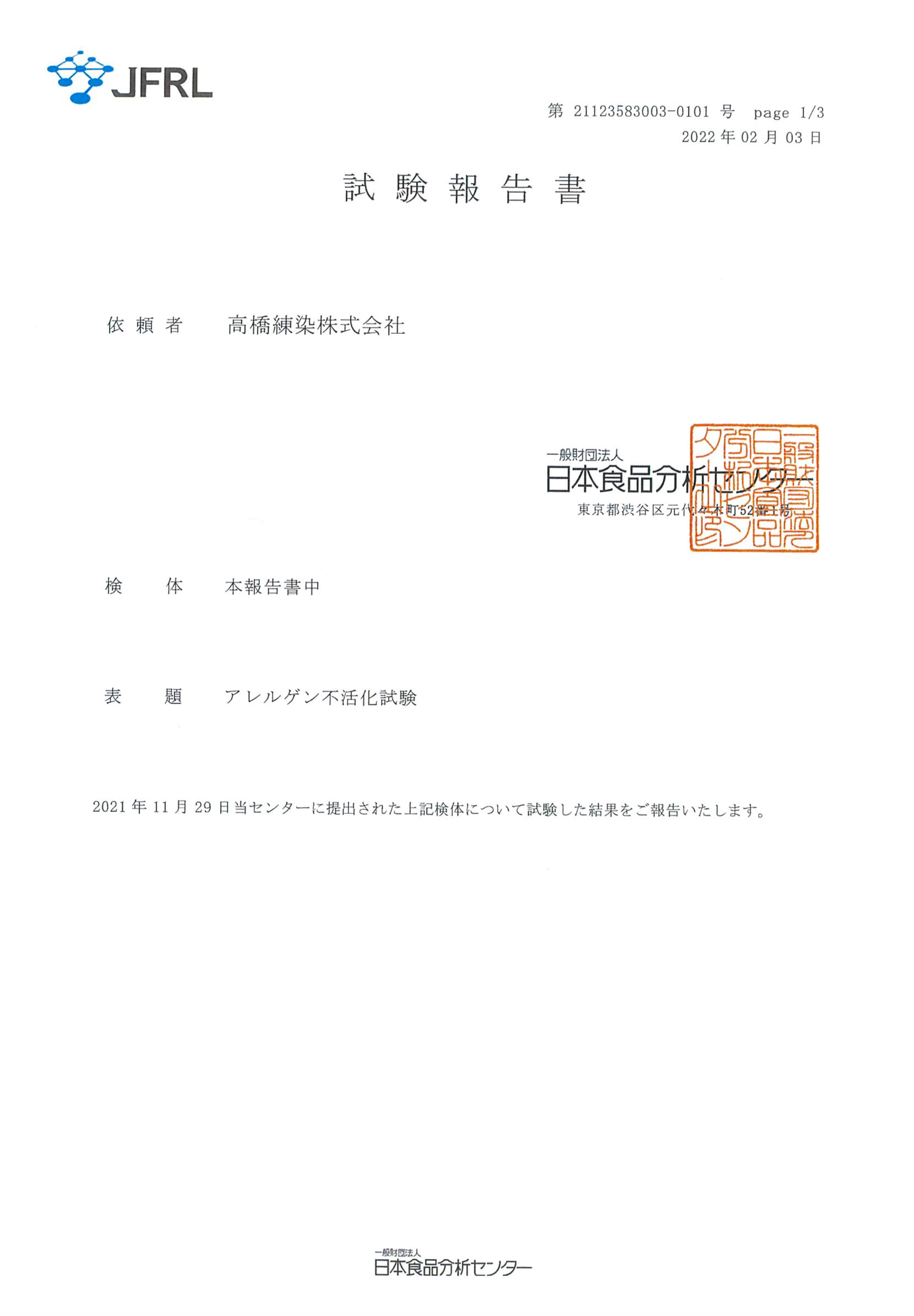 デオファクターのエビデンスアレルゲン不活化試験（スギ花粉）