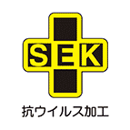 デオファクターの抗ウイルス・制菌防臭加工は、繊維加工品においてSEKマークを取得しています。