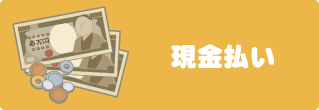 デオファクターカーサ 株式会社渡辺 支払方法　現金